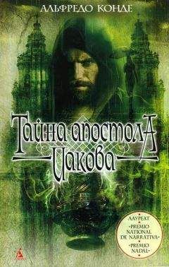 Альфредо Конде - Тайна апостола Иакова