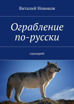 Виталий Новиков - Ограбление по-русски. сценарий