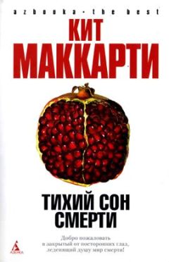 Кит Маккарти - Тихий сон смерти