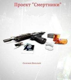 Соломон Васильев - Проект «Смертники»