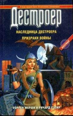 Уоррен Мерфи - Призраки войны