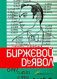 Майкл Ридпат - Биржевой дьявол