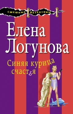 Елена Логунова - Синяя курица счастья