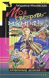 Людмила Милевская - Моя свекровь — мымра!