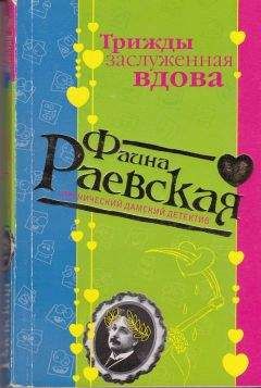 Фаина Раевская - Трижды заслуженная вдова