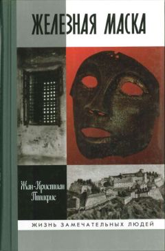 Жан-Кристиан Птифис - Железная маска: между историей и легендой