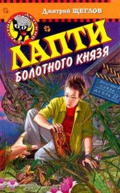 Дмитрий Щеглов - Лапти болотного князя