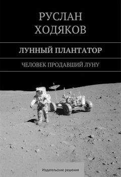 Руслан Ходяков - Лунный плантатор