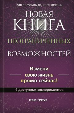 Пэм Гроут - Новая книга неограниченных возможностей