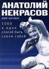 Анатолий Некрасов - 1000 и один способ быть самим собой