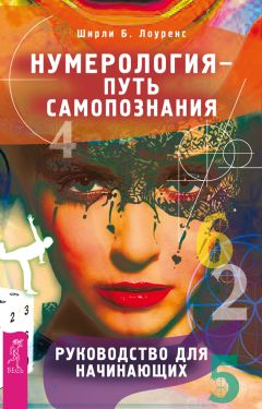 Ширли Лоуренс - Нумерология – путь самопознания. Руководство для начинающих