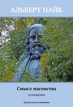 Альберт Пайк - Смысл масонства