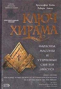 КРИСТОФЕР НАЙТ - КЛЮЧ ХИРАМА. ФАРАОНЫ, МАСОНЫ И ОТКРЫТИЕ ТАЙНЫХ СВИТКОВ ИИСУСА