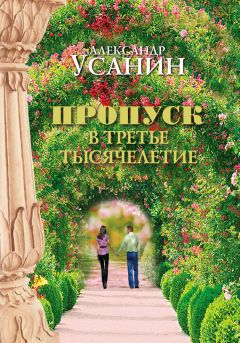 Александр Усанин - Пропуск в третье тысячелетие