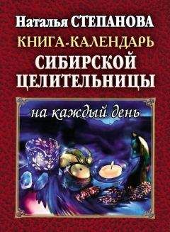 Наталья Степанова - Книга-календарь сибирской целительницы на каждый день