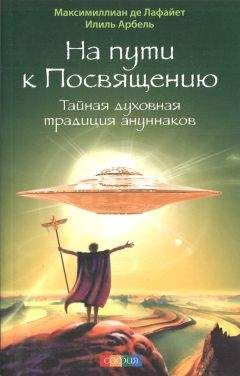 Максимиллиан де Лафайет - На пути к посвящению. Тайная духовная традиция ануннаков