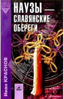 И. Краснов - Наузы - славянские обереги