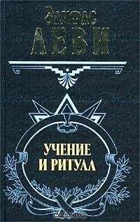 Элифас Леви - Учение и ритуал трансцендентальной магии