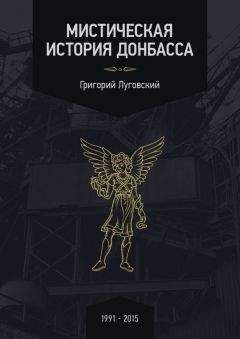 Григорий Луговский - Мистическая история Донбасса