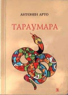 Антонен Арто - Тараумара