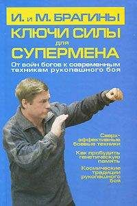 Михаил Брагин - Ключи силы для супермена. От войн богов к современным техникам рукопашного боя