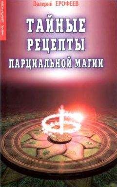 Валерий Ерофеев - Тайные рецепты парциальной магии