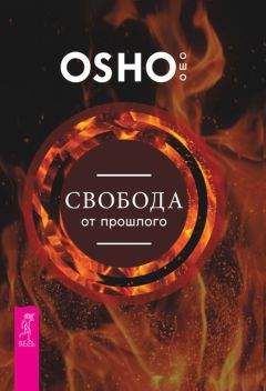 Бхагаван Раджниш (Ошо) - Свобода от прошлого