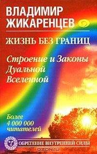 Владимир Жикаренцев - Жизнь без границ. Строение и Законы Дуальной Вселенной