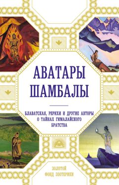 Анна Марианис - Аватары Шамбалы. Блаватская, Рерихи и другие авторы о тайнах гималайского братства