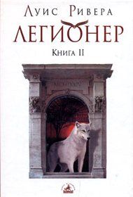 Луис Ривера - Легионер. Книга 2