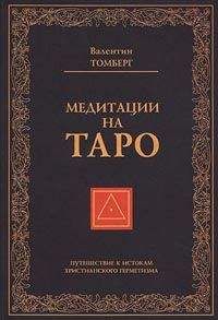 Валентин Томберг - Медитации на Таро. Путешествие к истокам христианского герметизма