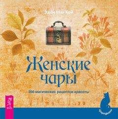 Эден МакКой - Женские чары. 200 магических рецептов красоты