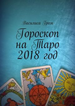 Василиса Гром - Гороскоп на Таро 2018 год