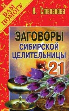 Наталья Степанова - Заговоры сибирской целительницы. Выпуск 21