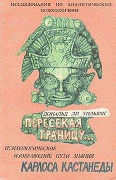 Дональд Уильямс - Пересекая границу. Психологическое изображение пути знания Карлоса Кастанеды