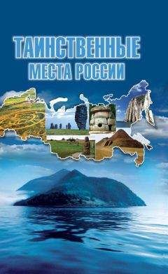 Татьяна Шнуровозова - Таинственные места России