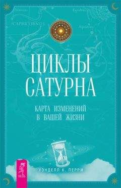 Уэнделл Перри - Циклы Сатурна. Карта изменений в вашей жизни