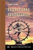 Стивен Кнапп - Ведические предсказания. Новый взгляд в будущее