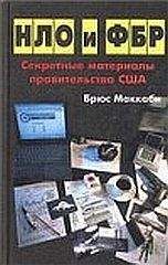 Брюс Маккаби - НЛО и ФБР. Секретные материалы правительства США