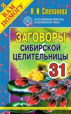 Наталья Степанова - Заговоры сибирской целительницы. Выпуск 31