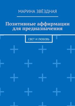 Марина Звёздная - Позитивные аффирмации для предназначения. Свет и любовь