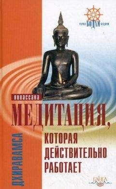 Дхиравамса - Медитация, которая действительно работает