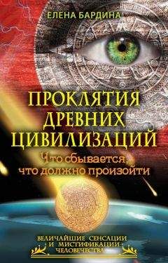 Елена Бардина - Проклятия древних цивилизаций. Что сбывается, что должно произойти