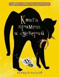 И. Мудрова - Книга примет и суеверий