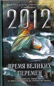 Грэгг Брейден - 2012. Время великих перемен