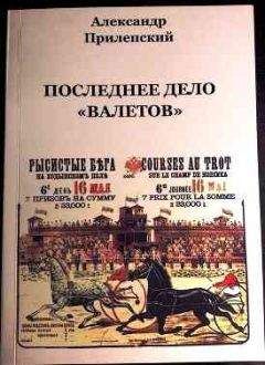 Александр Прилепский - Последнее дело «ВАЛЕТОВ»