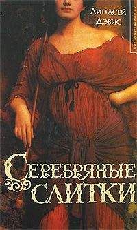 Линдсей Дэвис - Серебрянные слитки