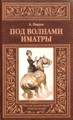 Александр Лавров (Красницкий) - Под волнами Иматры