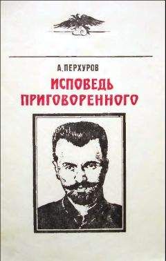 Александр Перхуров - Исповедь приговорённого