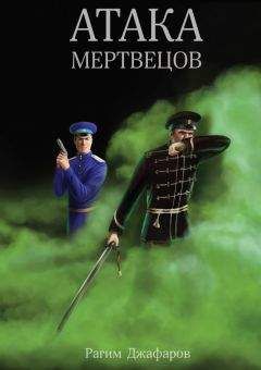 Рагим Джафаров - Атака мертвецов